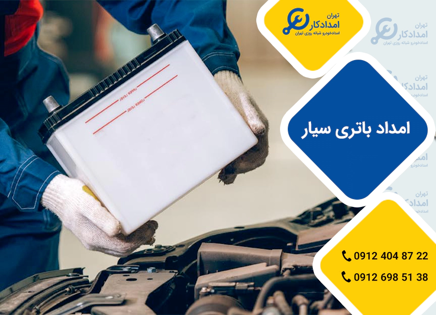 امداد باتری سیار