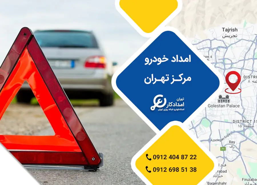 امداد خودرو مرکز تهران