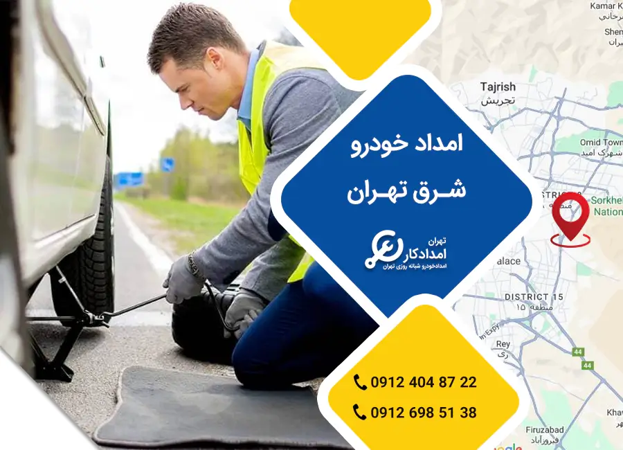 امداد خودرو شرق تهران