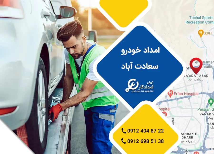 امداد خودرو سعادت آباد