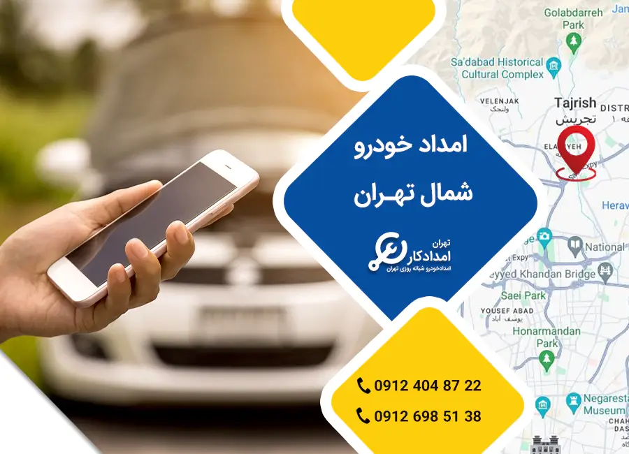 امداد خودرو شمال تهران