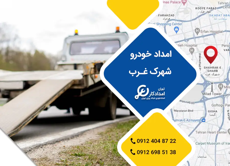 امداد خودرو شهرک غرب