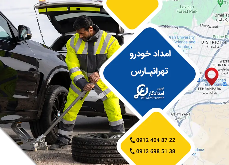 امداد خودرو تهرانپارس