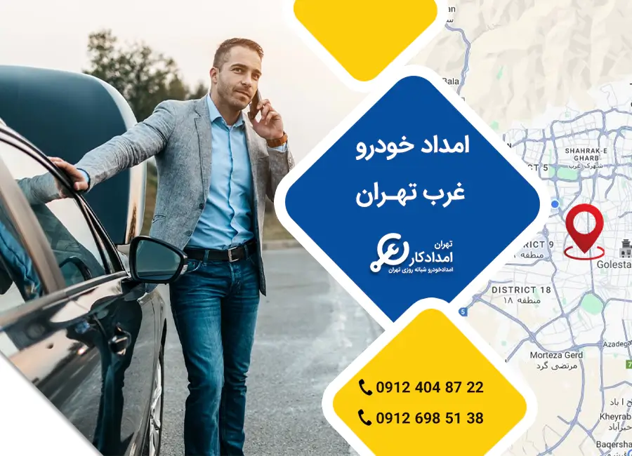 امداد خودرو غرب تهران