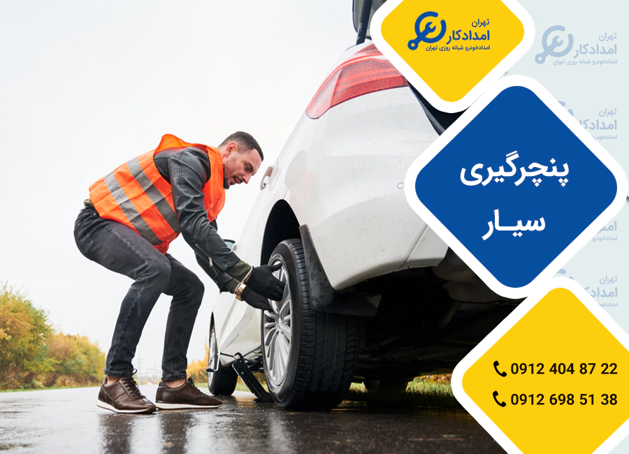 پنچرگیری سیار