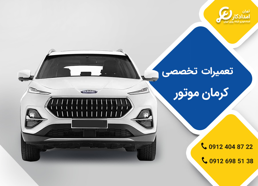 تعمیرگاه محصولات کرمان موتور