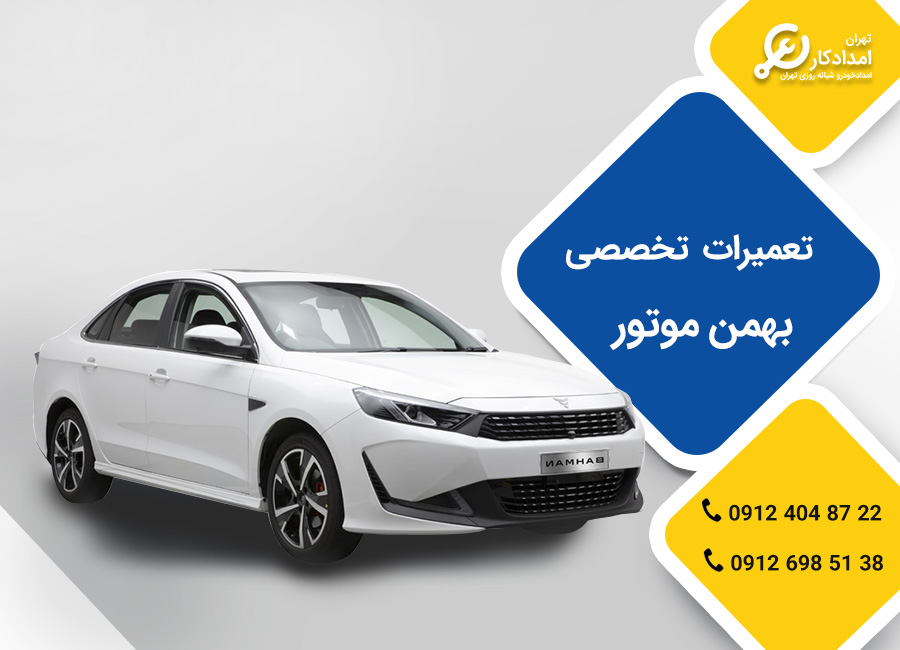 تعمیرگاه محصولات بهمن موتور