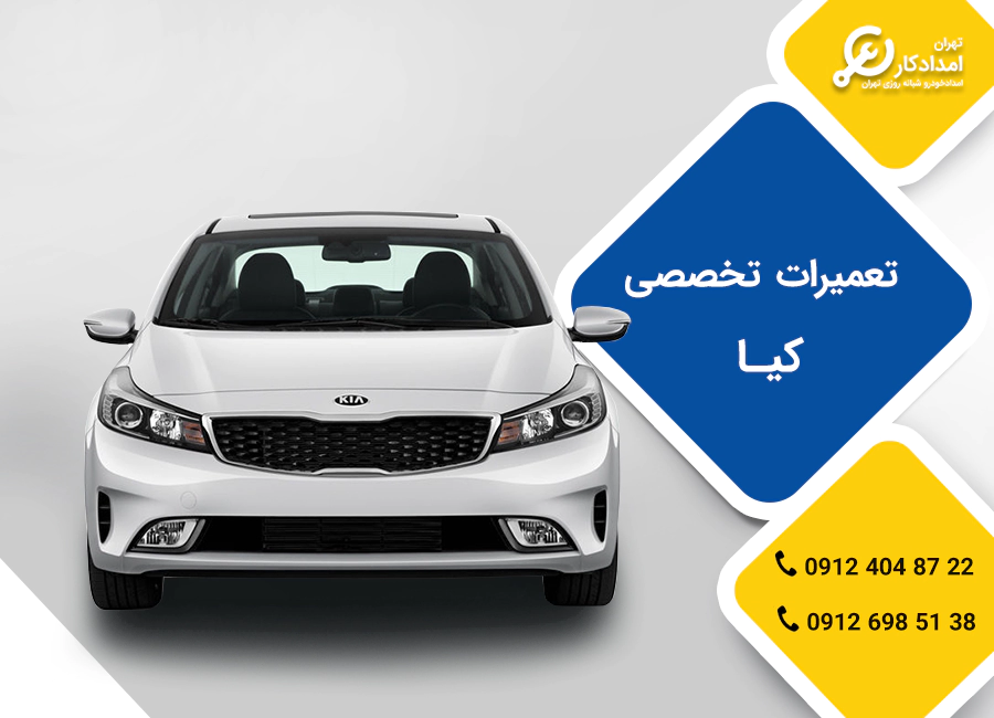 تعمیرگاه محصولات کیا
