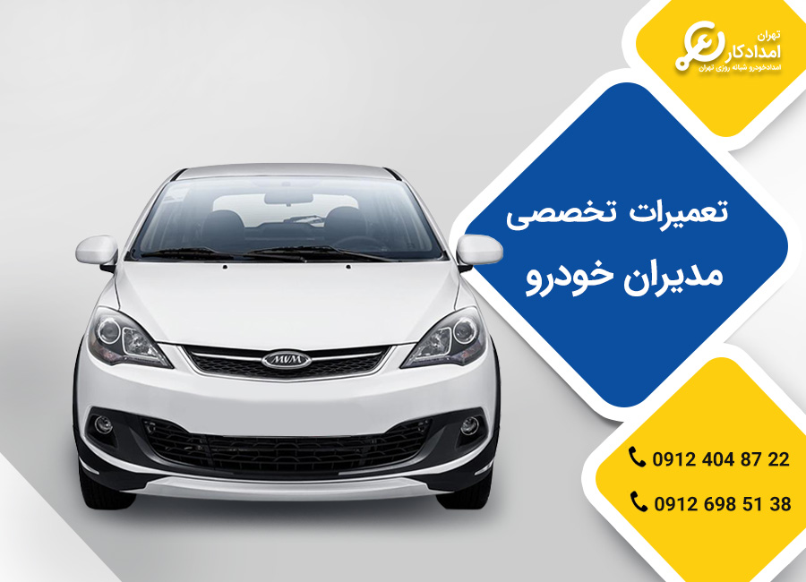 تعمیرگاه تخصصی مدیران خودرو