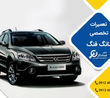 امداد خودرو دانگ فنگ
