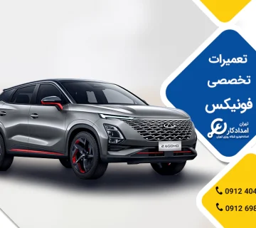 امداد خودرو فونیکس