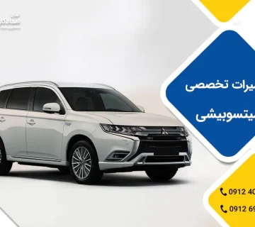 امداد خودرو میتسوبیشی