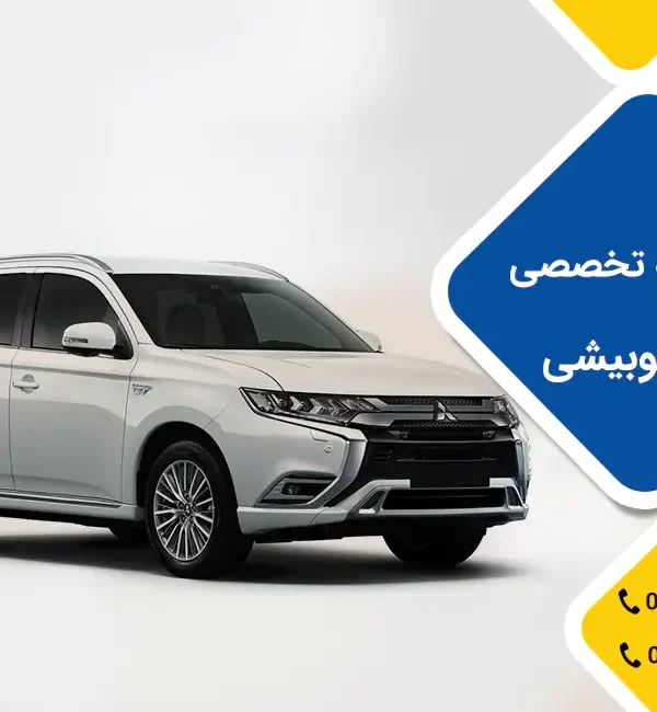 امداد خودرو میتسوبیشی