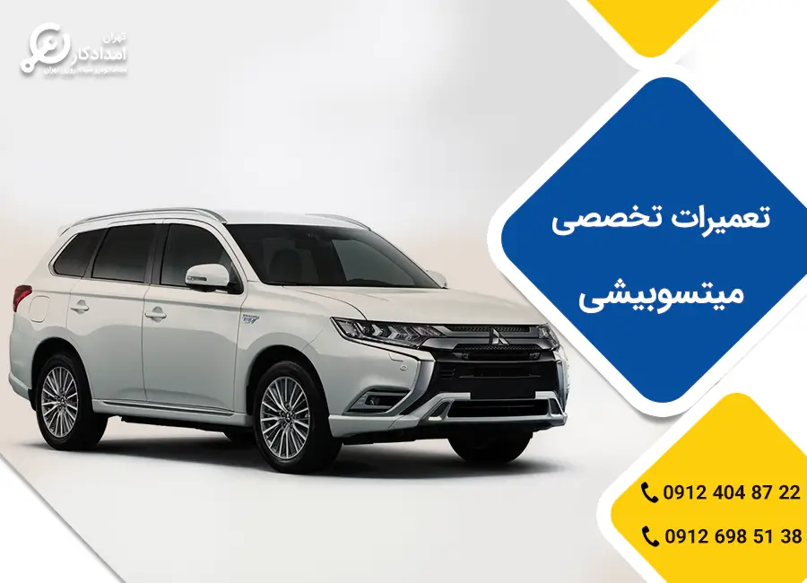 امداد خودرو میتسوبیشی
